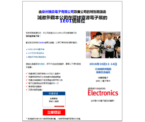 泉州瑞森電子有限公司誠(chéng)邀您參觀(guān)2016年10月環(huán)球資源電子展，攤位號(hào)1E01，2016年10月11-14日